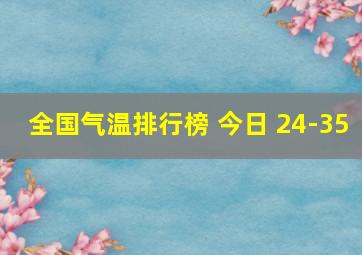 全国气温排行榜 今日 24-35